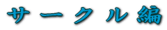 �T�[�N����