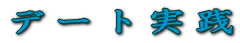 �f�[�g���H
