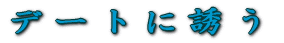�f�[�g�ɗU��